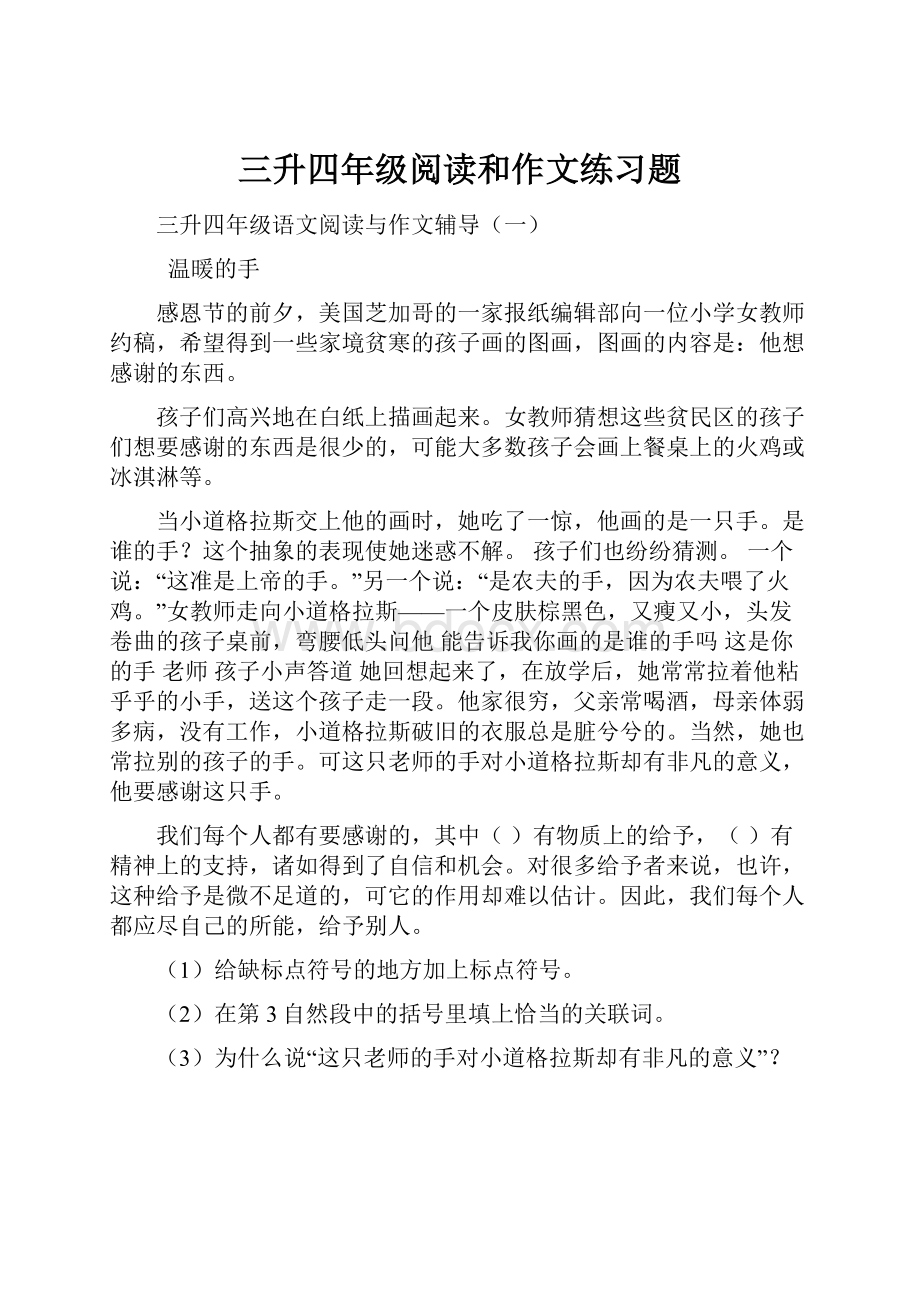 三升四年级阅读和作文练习题.docx