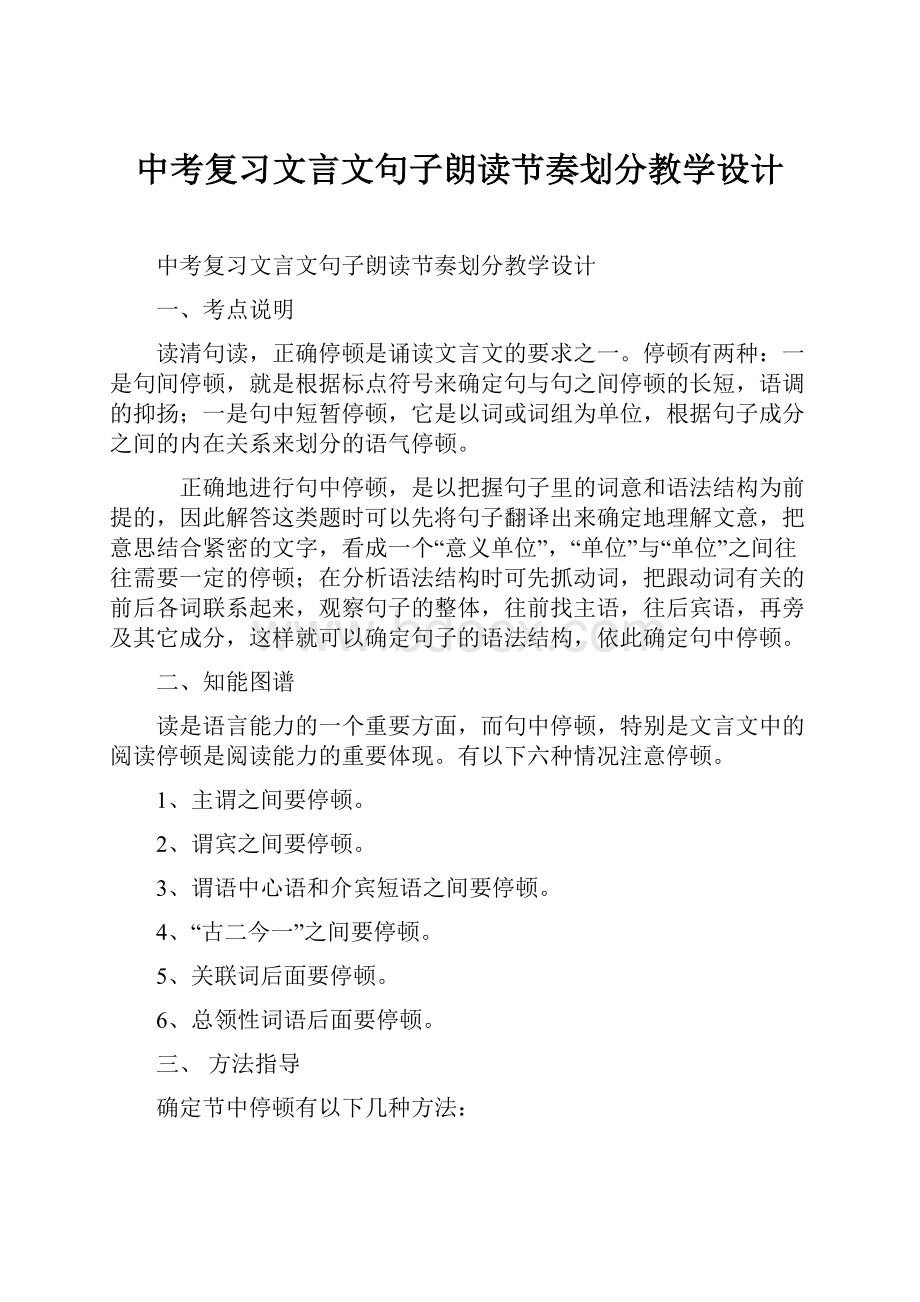 中考复习文言文句子朗读节奏划分教学设计.docx