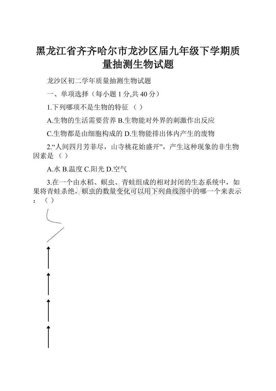 黑龙江省齐齐哈尔市龙沙区届九年级下学期质量抽测生物试题.docx_第1页