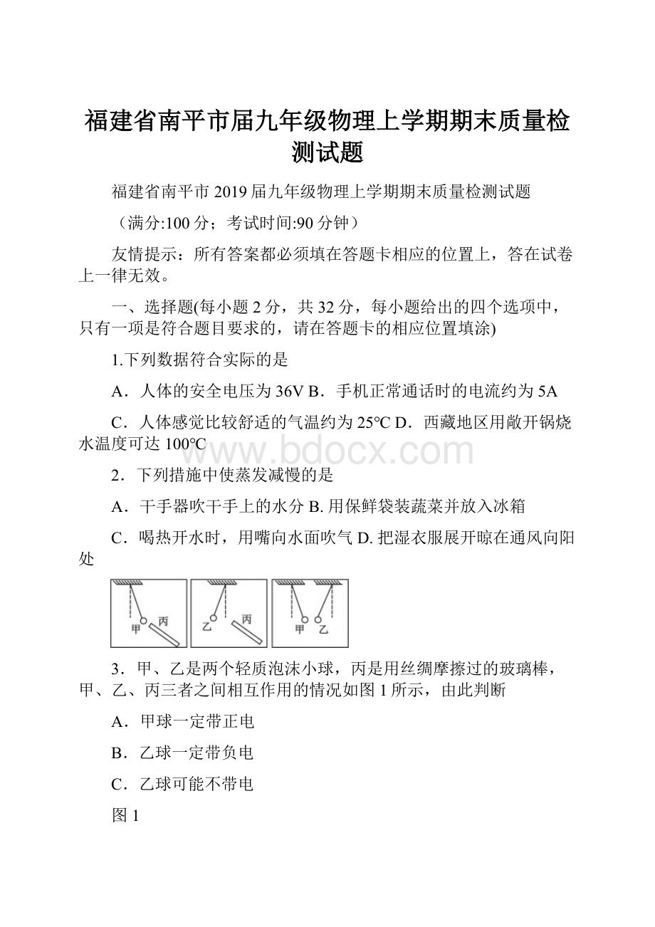 福建省南平市届九年级物理上学期期末质量检测试题.docx