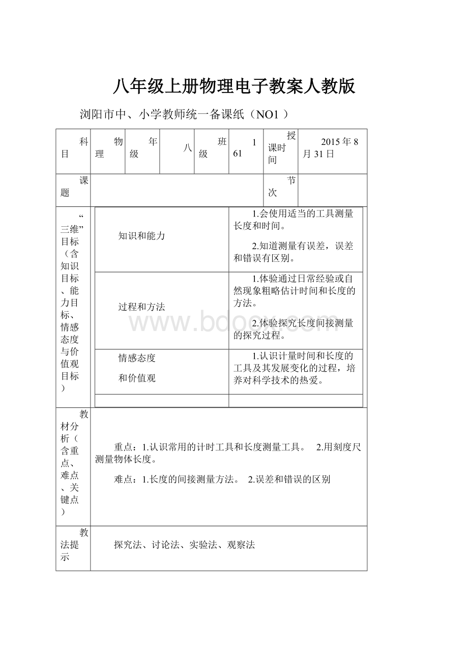 八年级上册物理电子教案人教版.docx