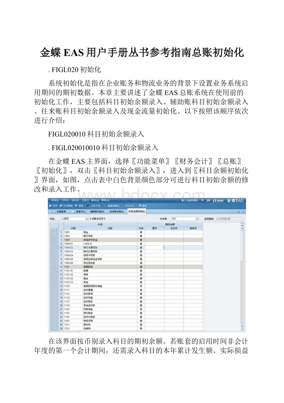 金蝶EAS用户手册丛书参考指南总账初始化.docx