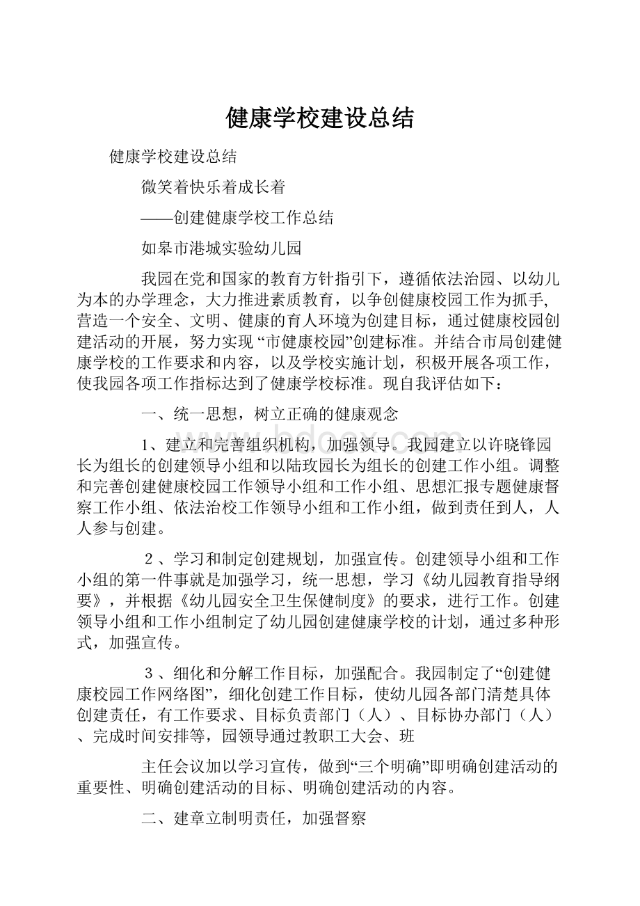 健康学校建设总结.docx