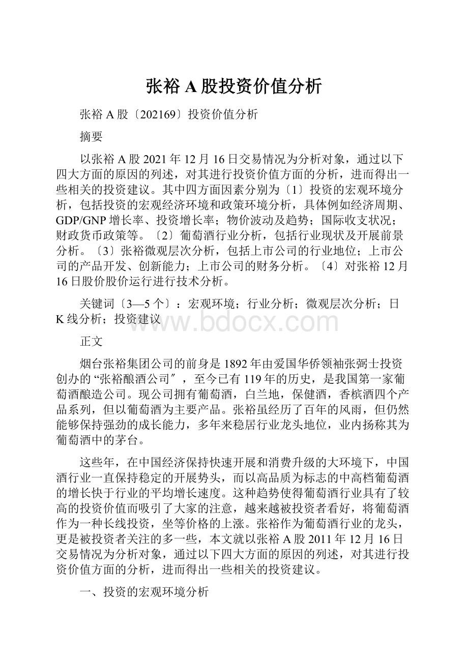 张裕A股投资价值分析.docx