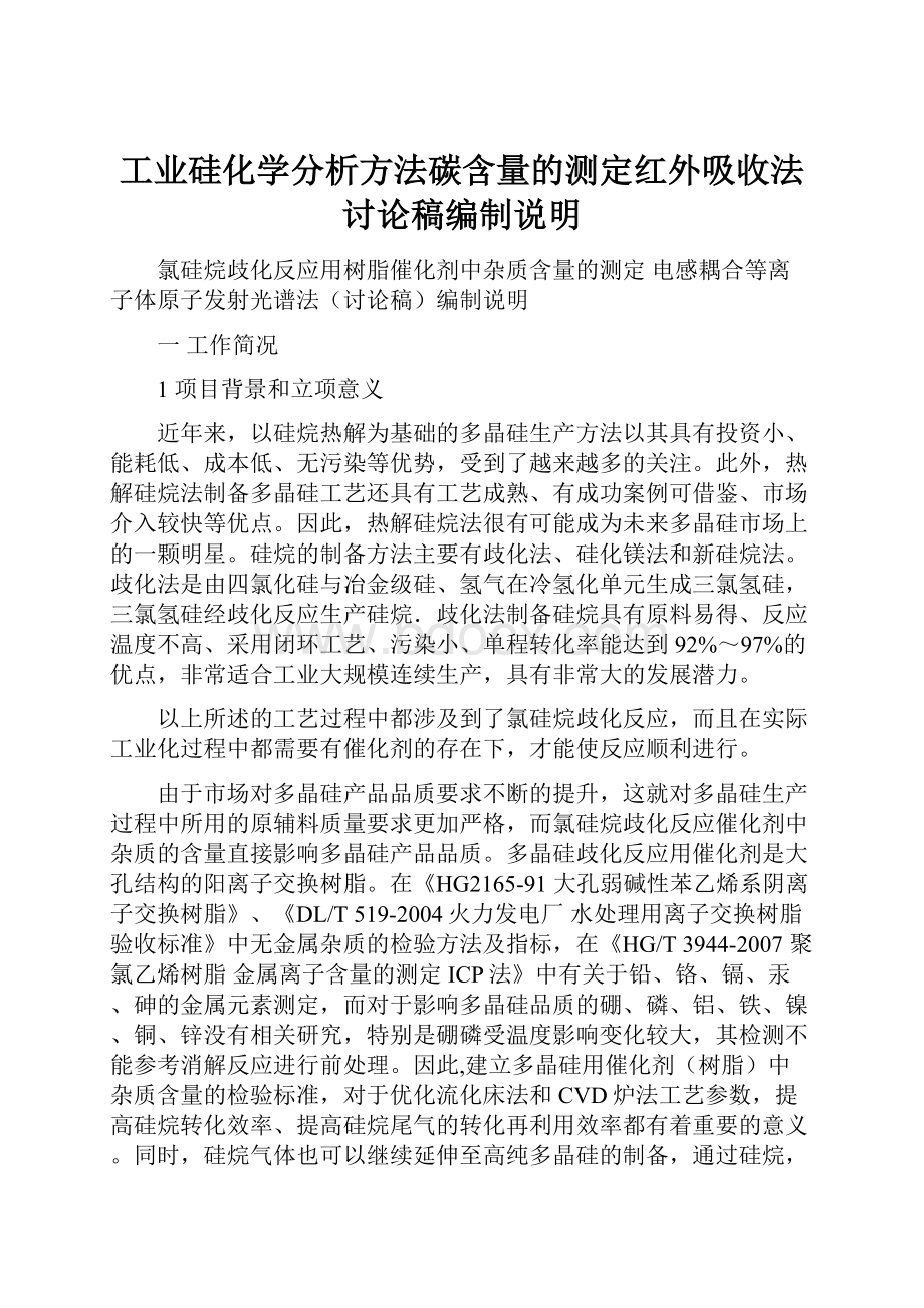 工业硅化学分析方法碳含量的测定红外吸收法讨论稿编制说明.docx