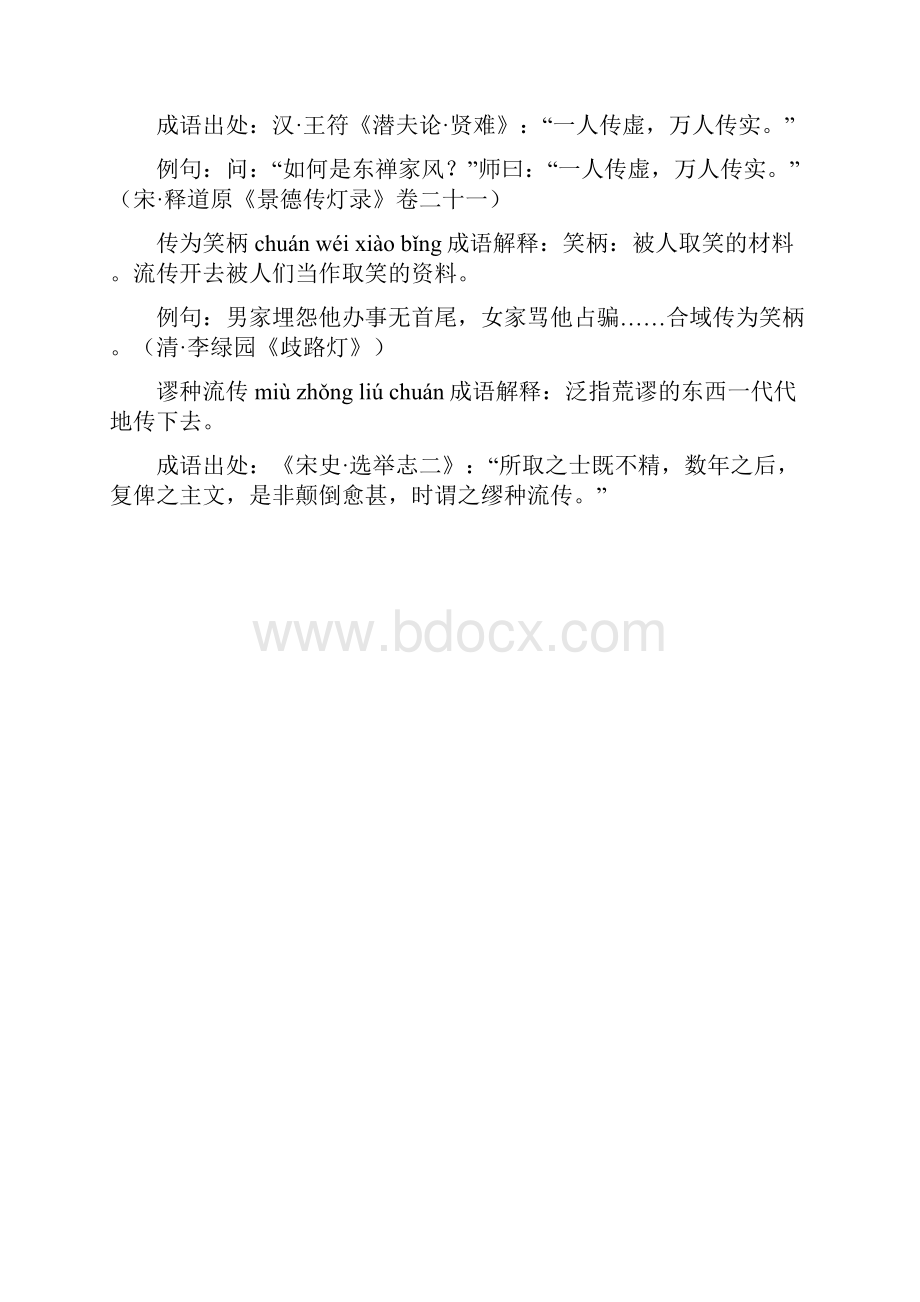 含传的成语33个带解释例句精品文档.docx_第2页