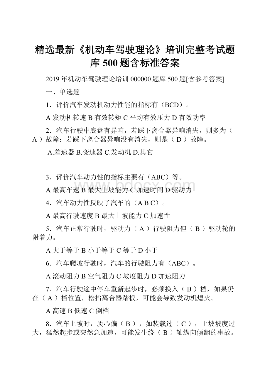 精选最新《机动车驾驶理论》培训完整考试题库500题含标准答案.docx