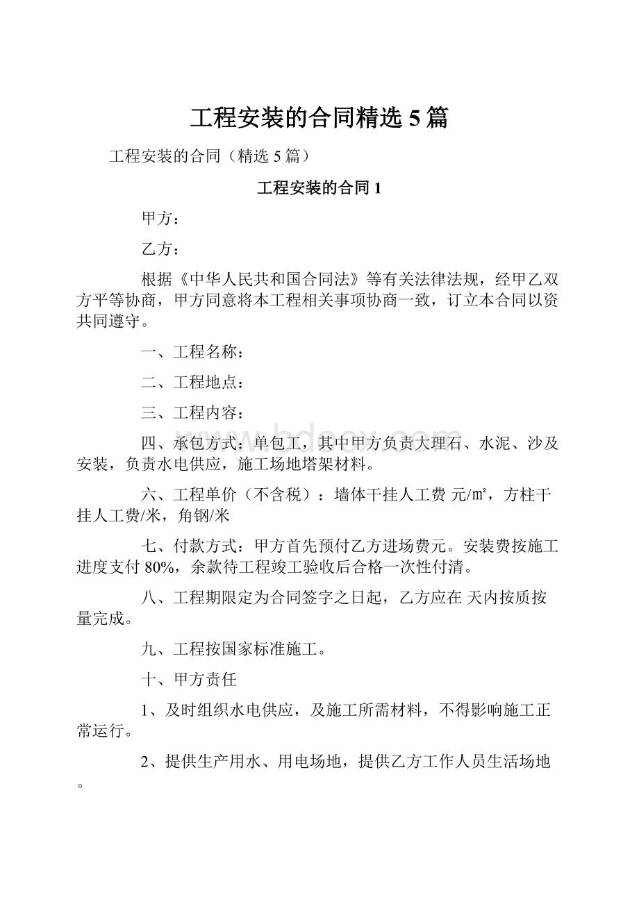 工程安装的合同精选5篇.docx