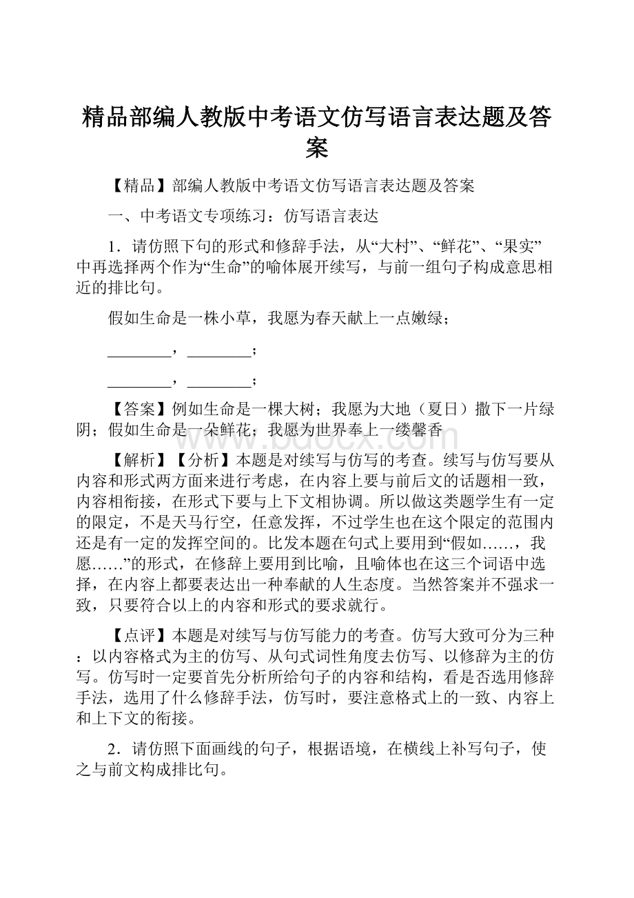 精品部编人教版中考语文仿写语言表达题及答案.docx