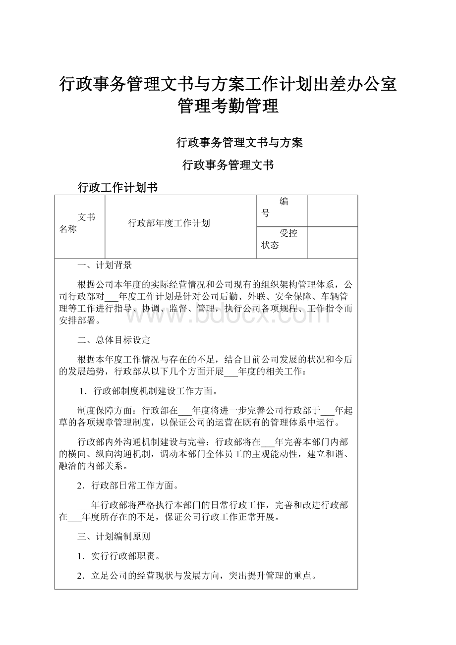 行政事务管理文书与方案工作计划出差办公室管理考勤管理.docx