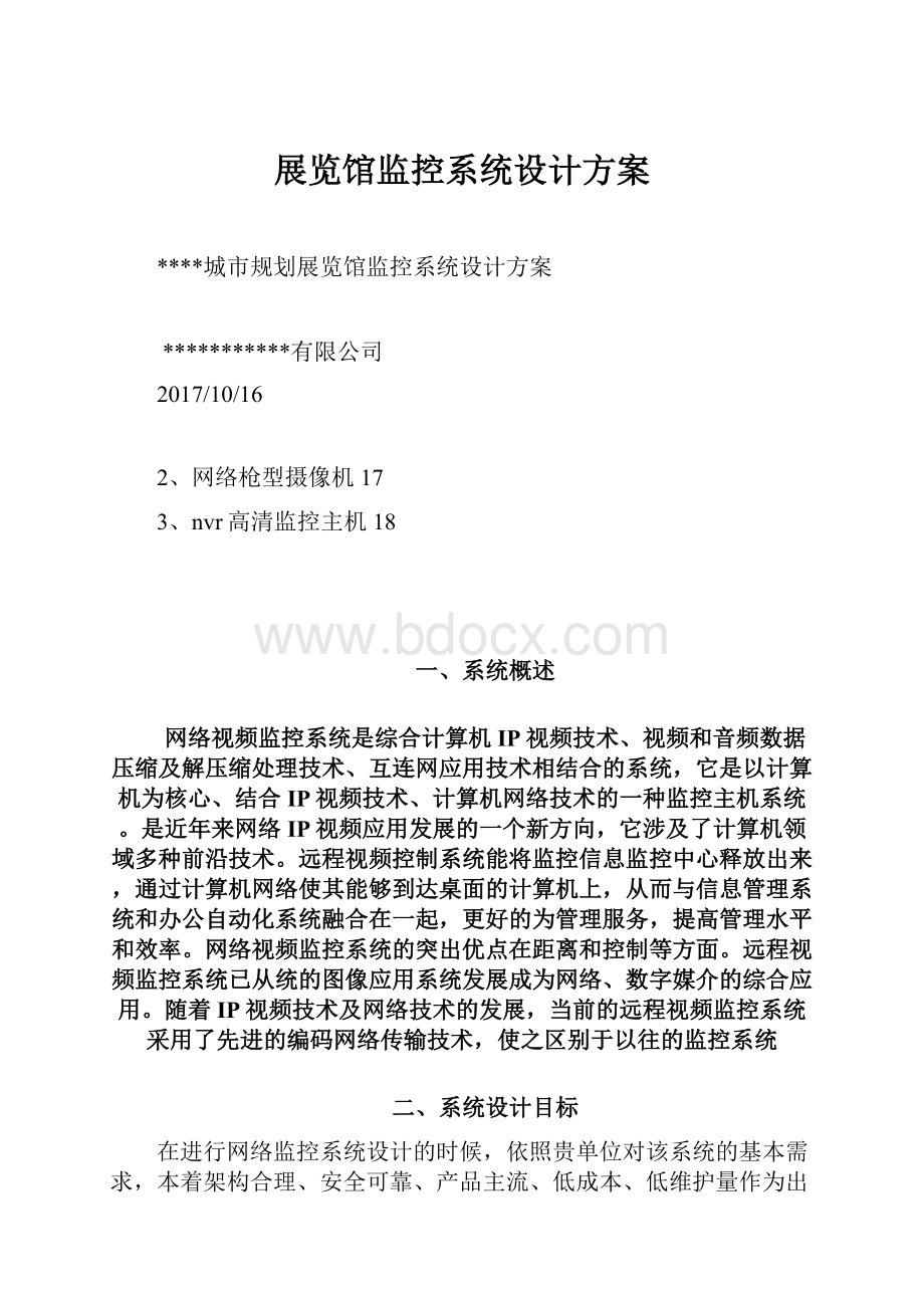 展览馆监控系统设计方案.docx_第1页