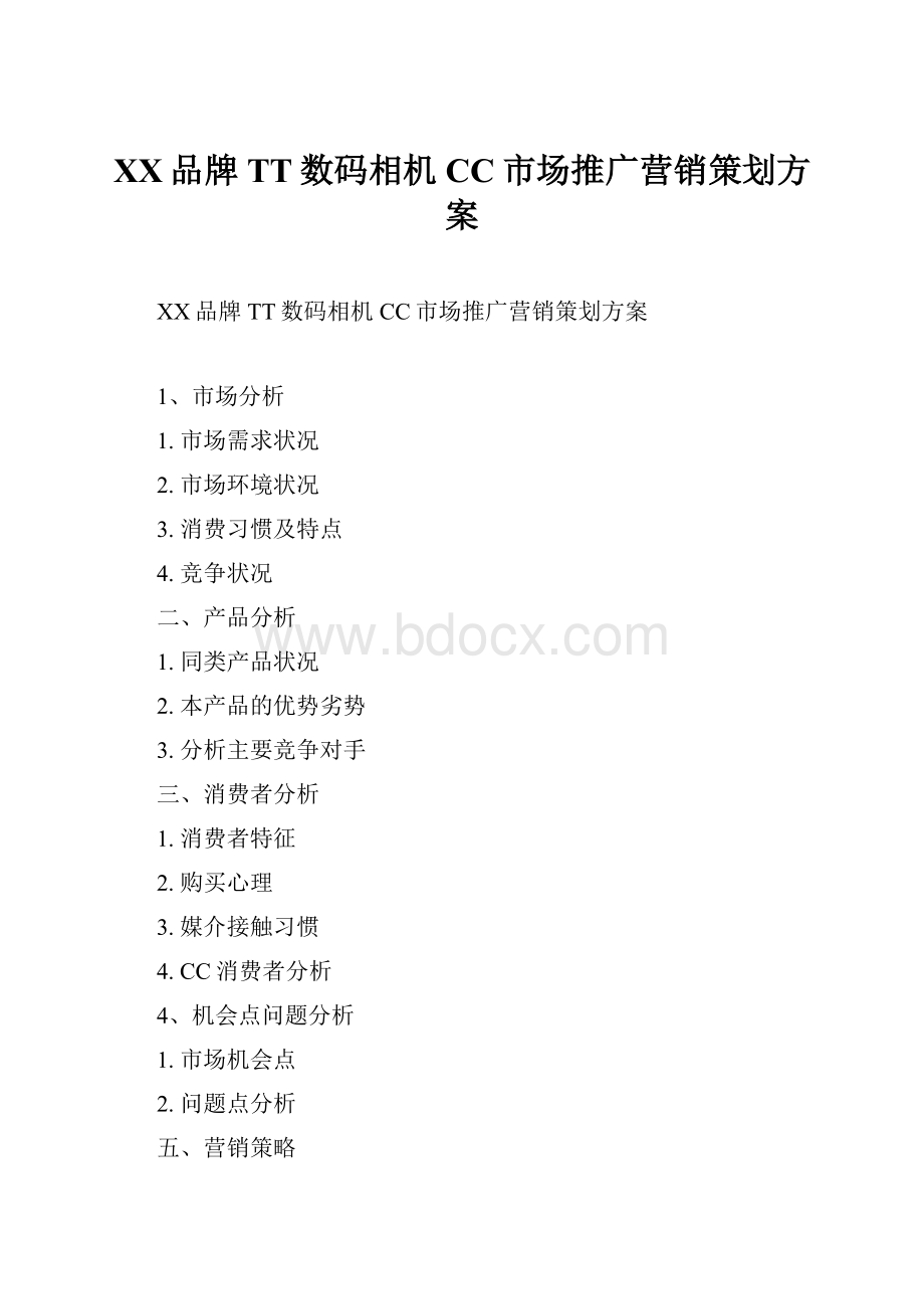 XX品牌TT数码相机CC市场推广营销策划方案.docx