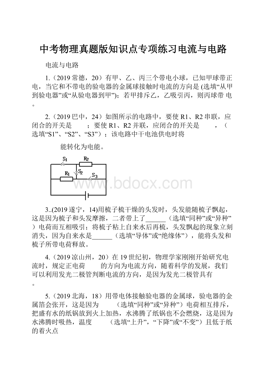 中考物理真题版知识点专项练习电流与电路.docx