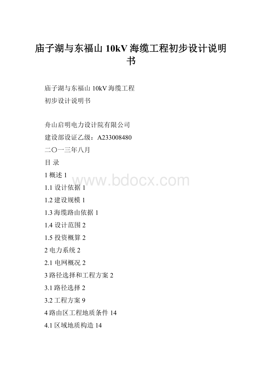 庙子湖与东福山10kV海缆工程初步设计说明书.docx