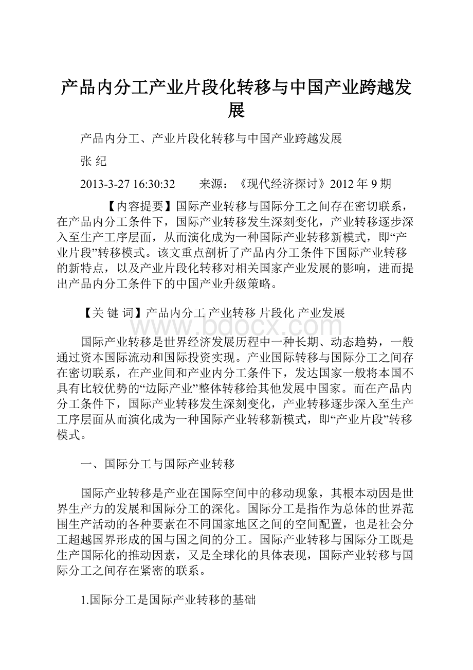 产品内分工产业片段化转移与中国产业跨越发展.docx