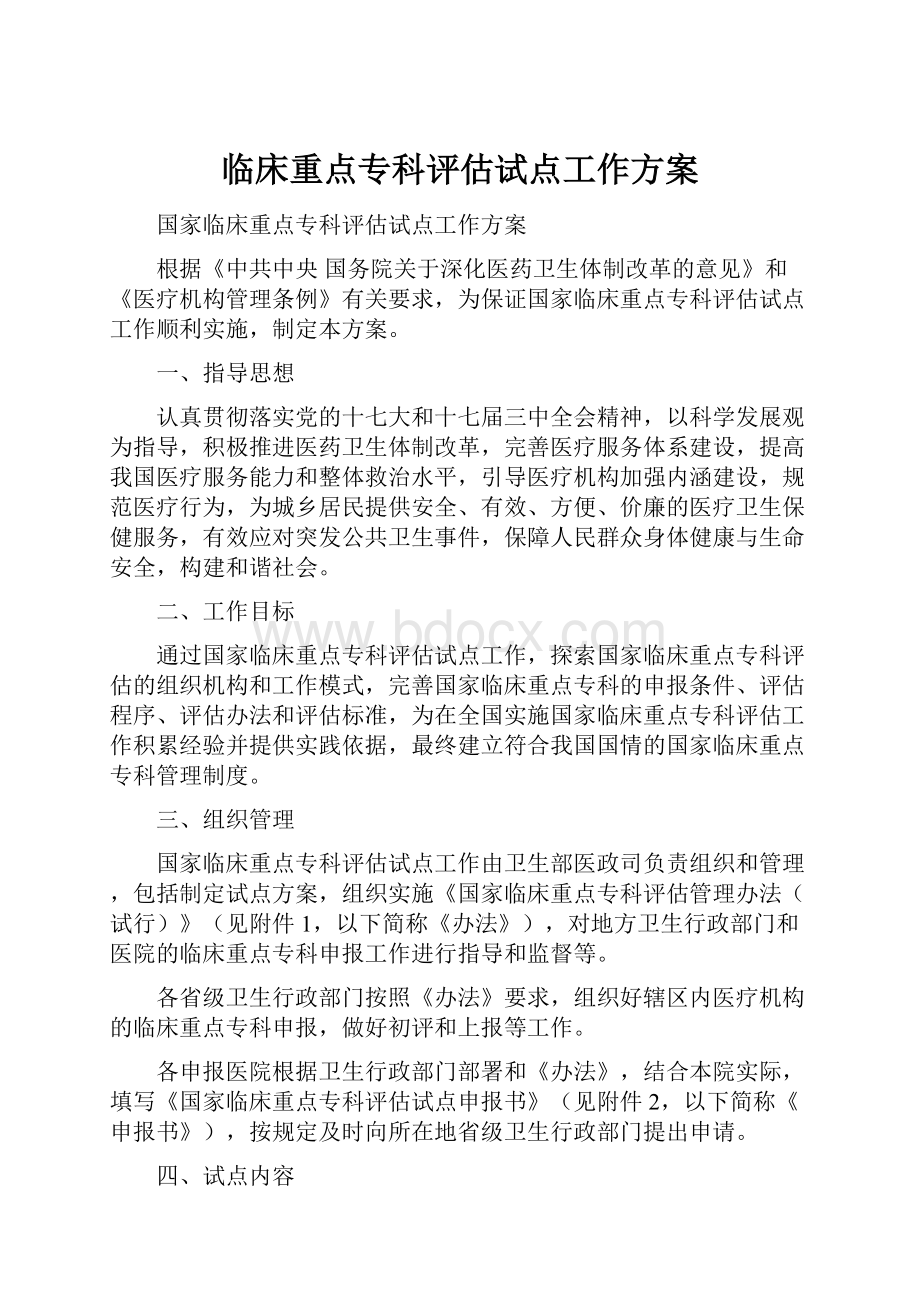 临床重点专科评估试点工作方案.docx