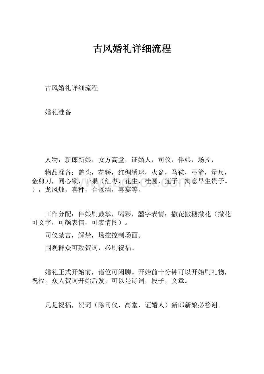 古风婚礼详细流程.docx