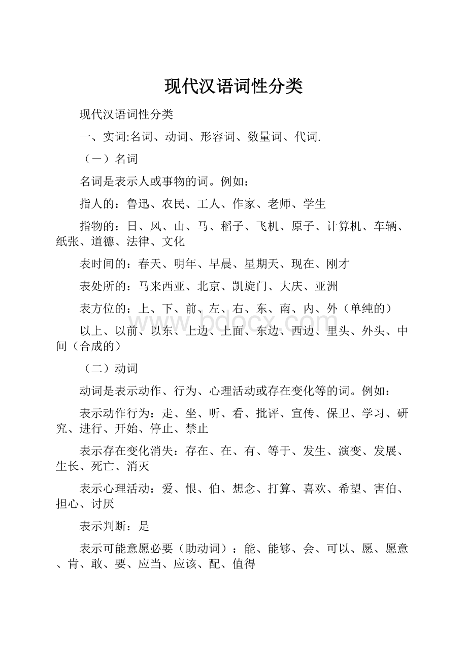 现代汉语词性分类.docx