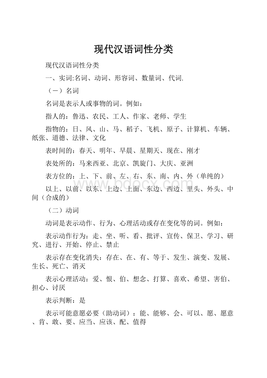 现代汉语词性分类.docx_第1页