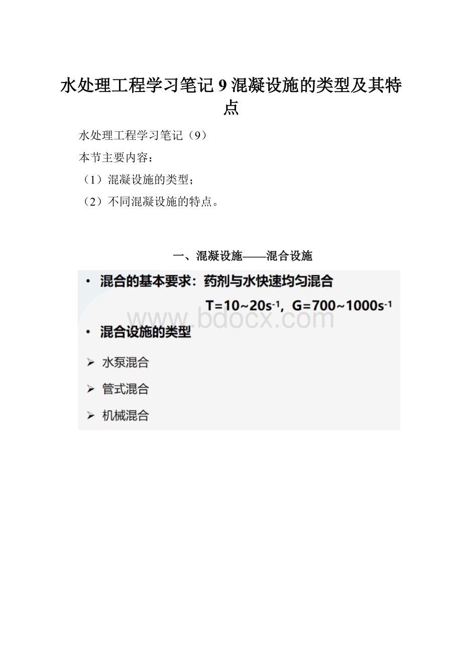 水处理工程学习笔记9混凝设施的类型及其特点.docx