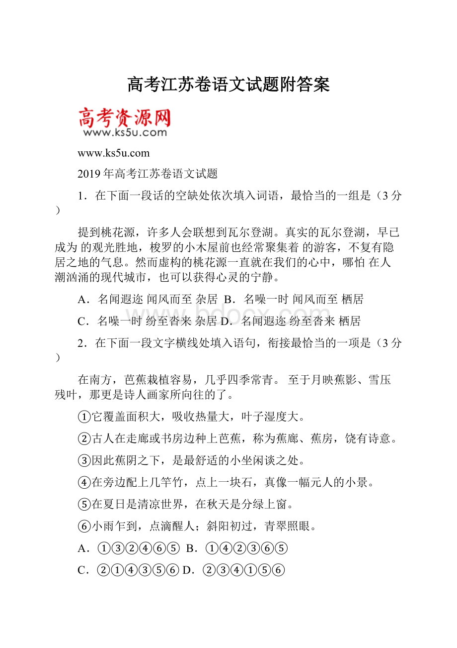 高考江苏卷语文试题附答案.docx_第1页