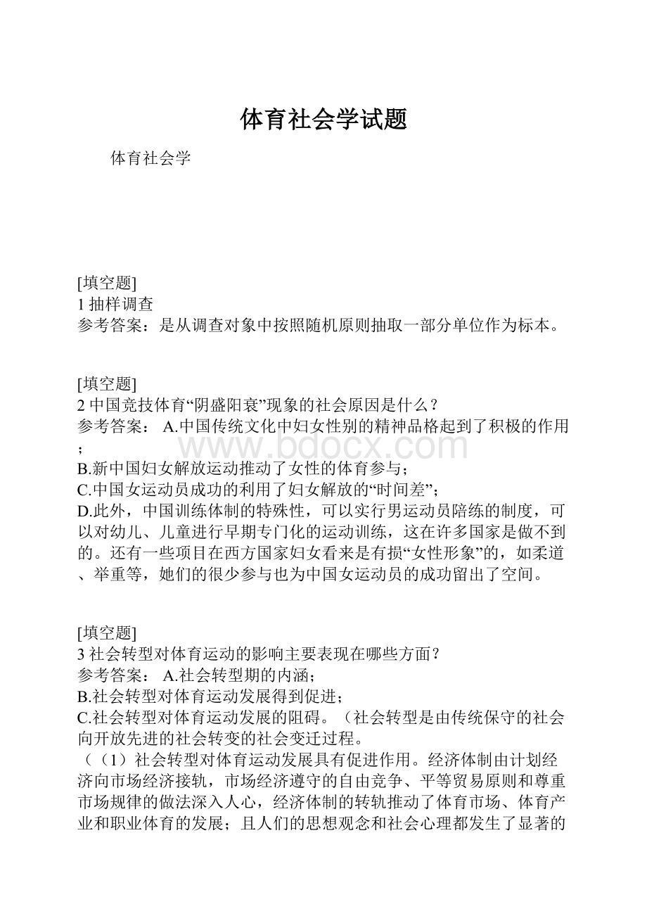 体育社会学试题.docx