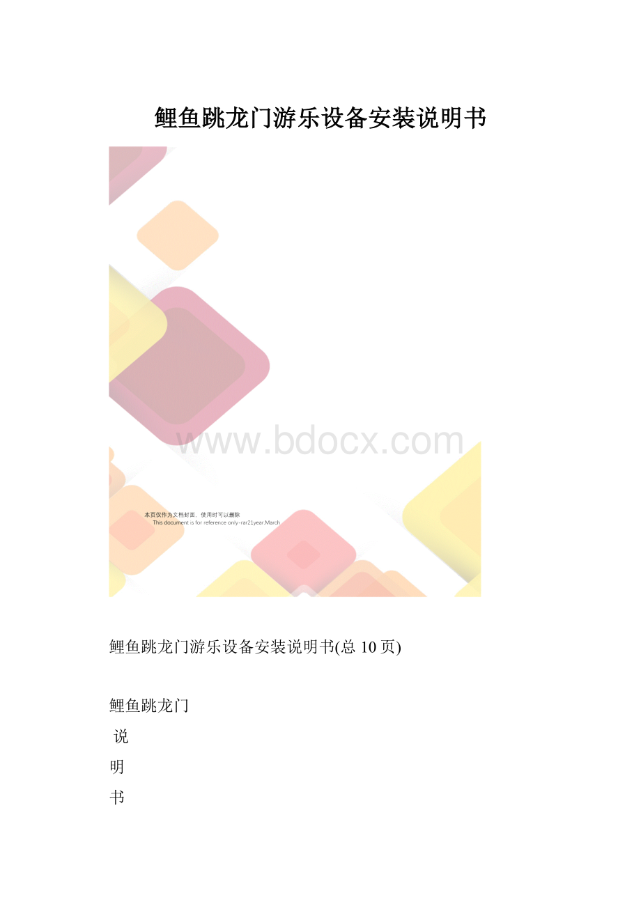 鲤鱼跳龙门游乐设备安装说明书.docx