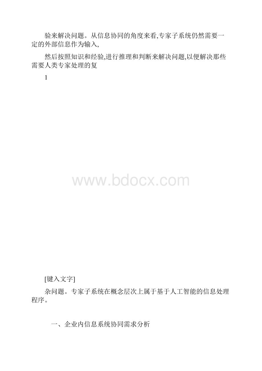 推荐下载关于企业信息资源协同.docx_第3页