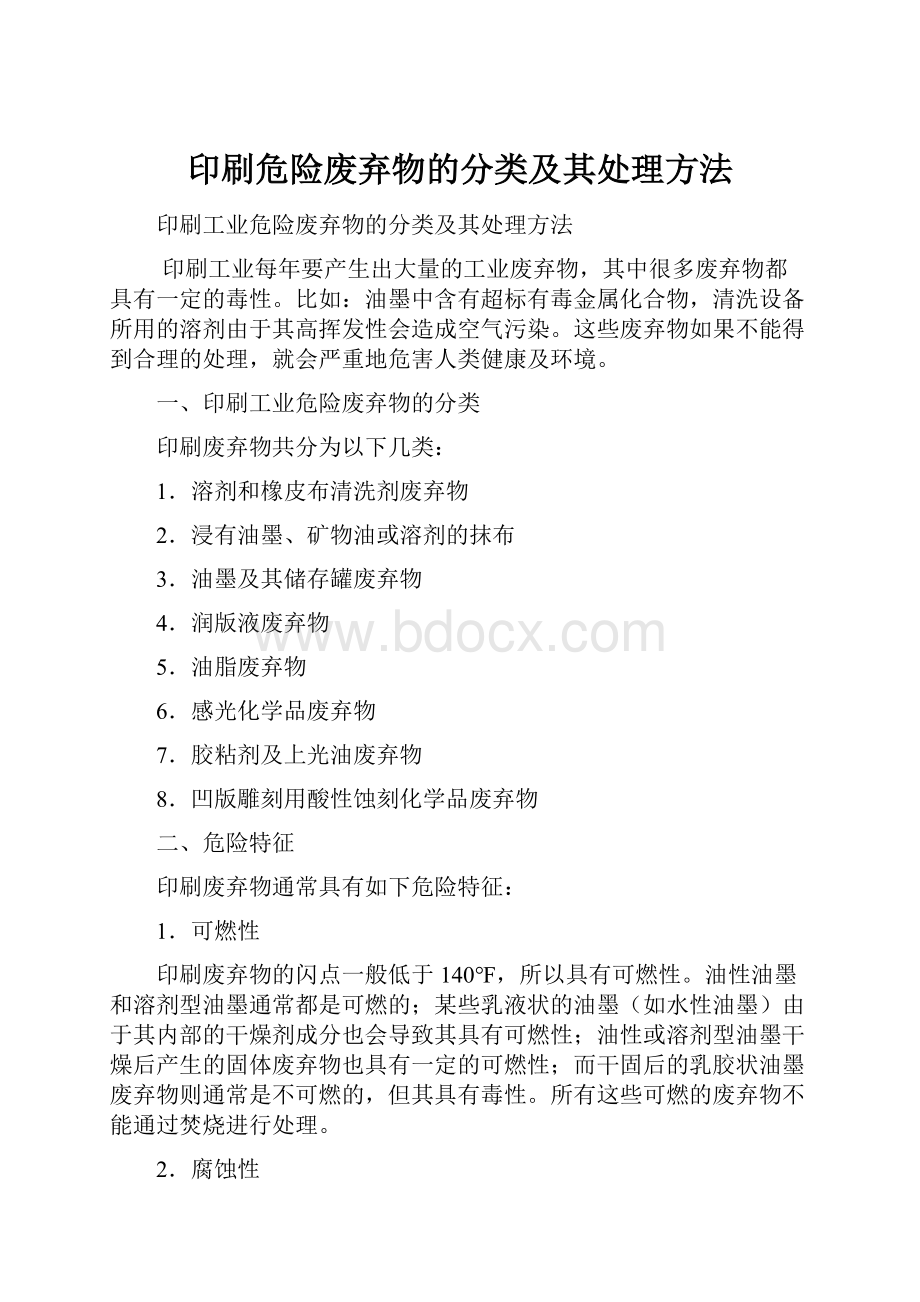 印刷危险废弃物的分类及其处理方法.docx