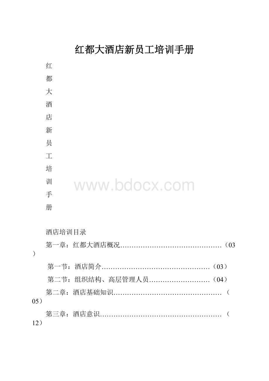 红都大酒店新员工培训手册.docx