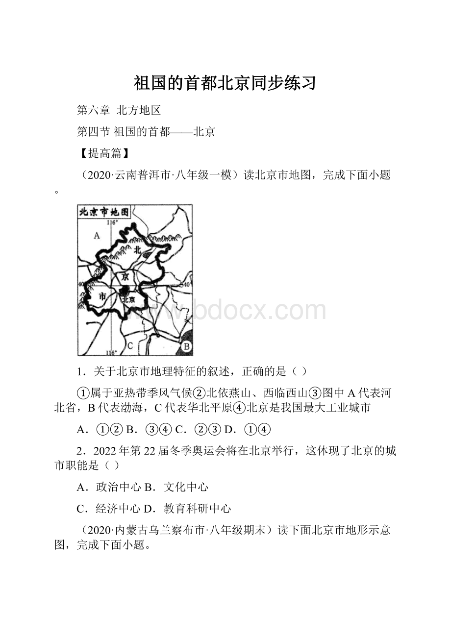 祖国的首都北京同步练习.docx_第1页