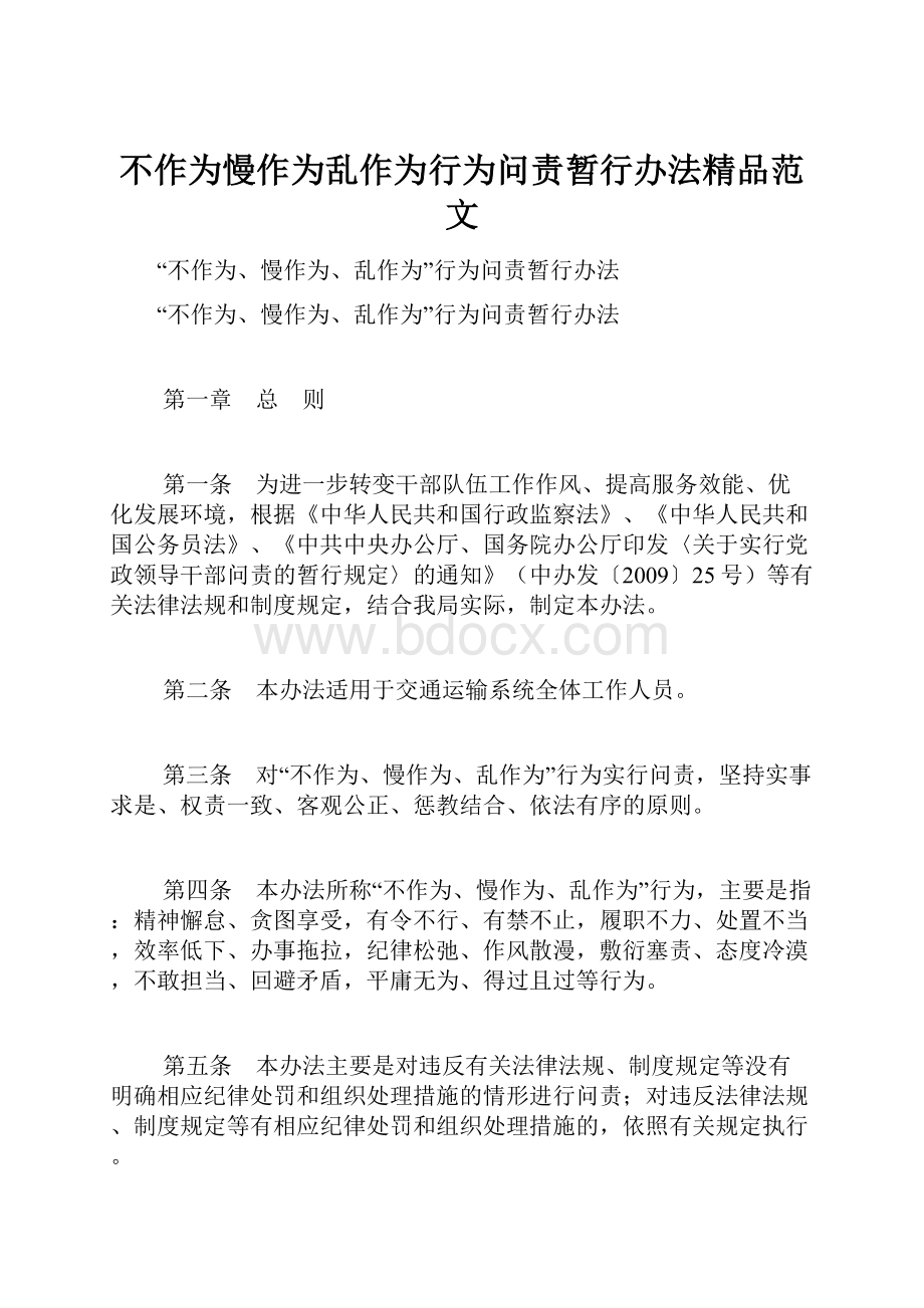 不作为慢作为乱作为行为问责暂行办法精品范文.docx