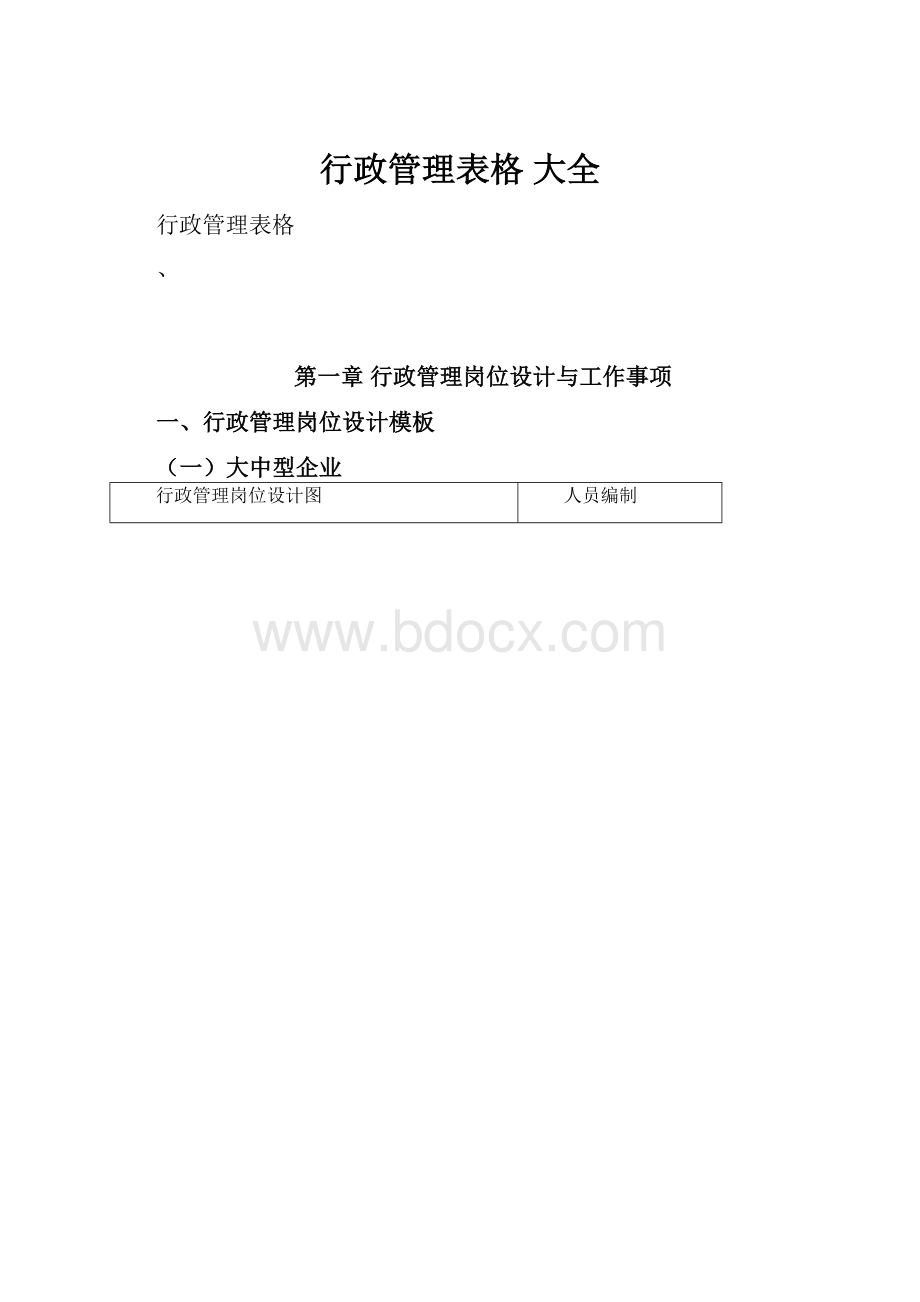 行政管理表格 大全.docx