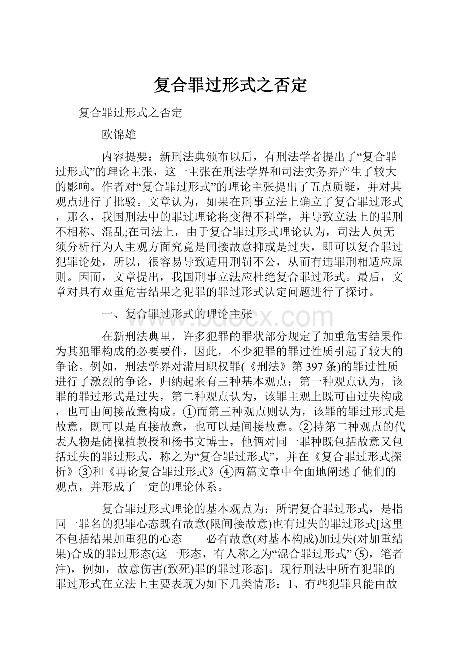 复合罪过形式之否定.docx