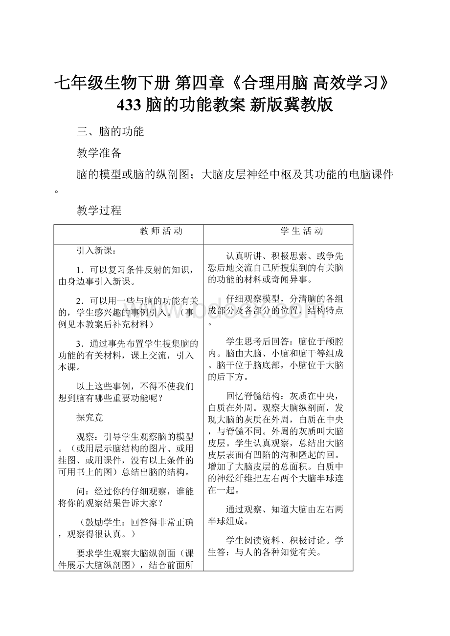 七年级生物下册 第四章《合理用脑 高效学习》433 脑的功能教案 新版冀教版.docx