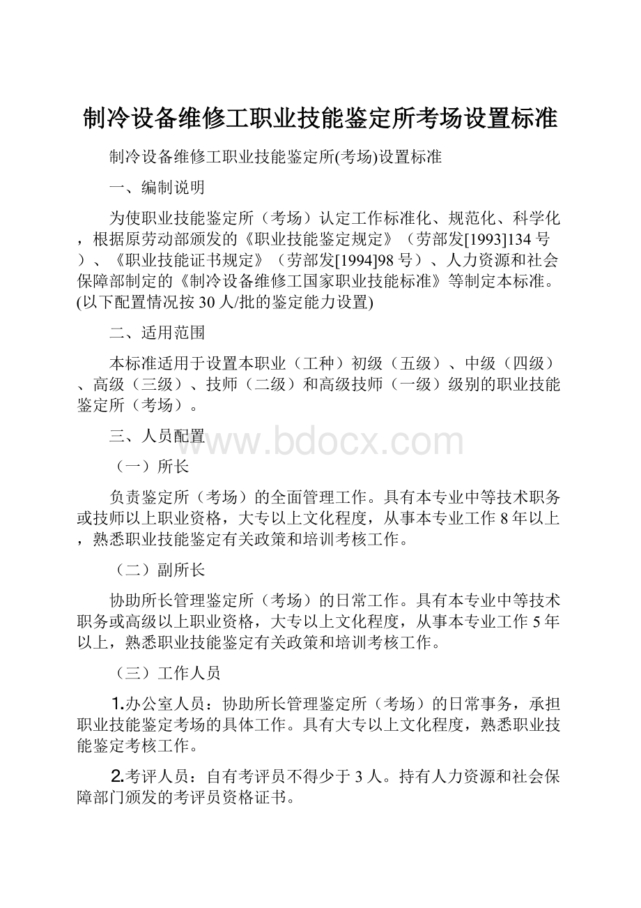 制冷设备维修工职业技能鉴定所考场设置标准.docx