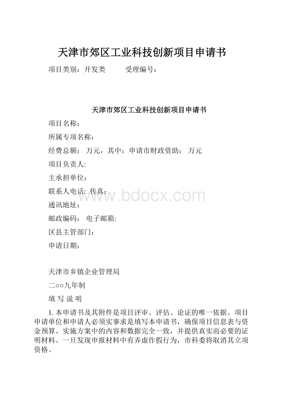 天津市郊区工业科技创新项目申请书.docx