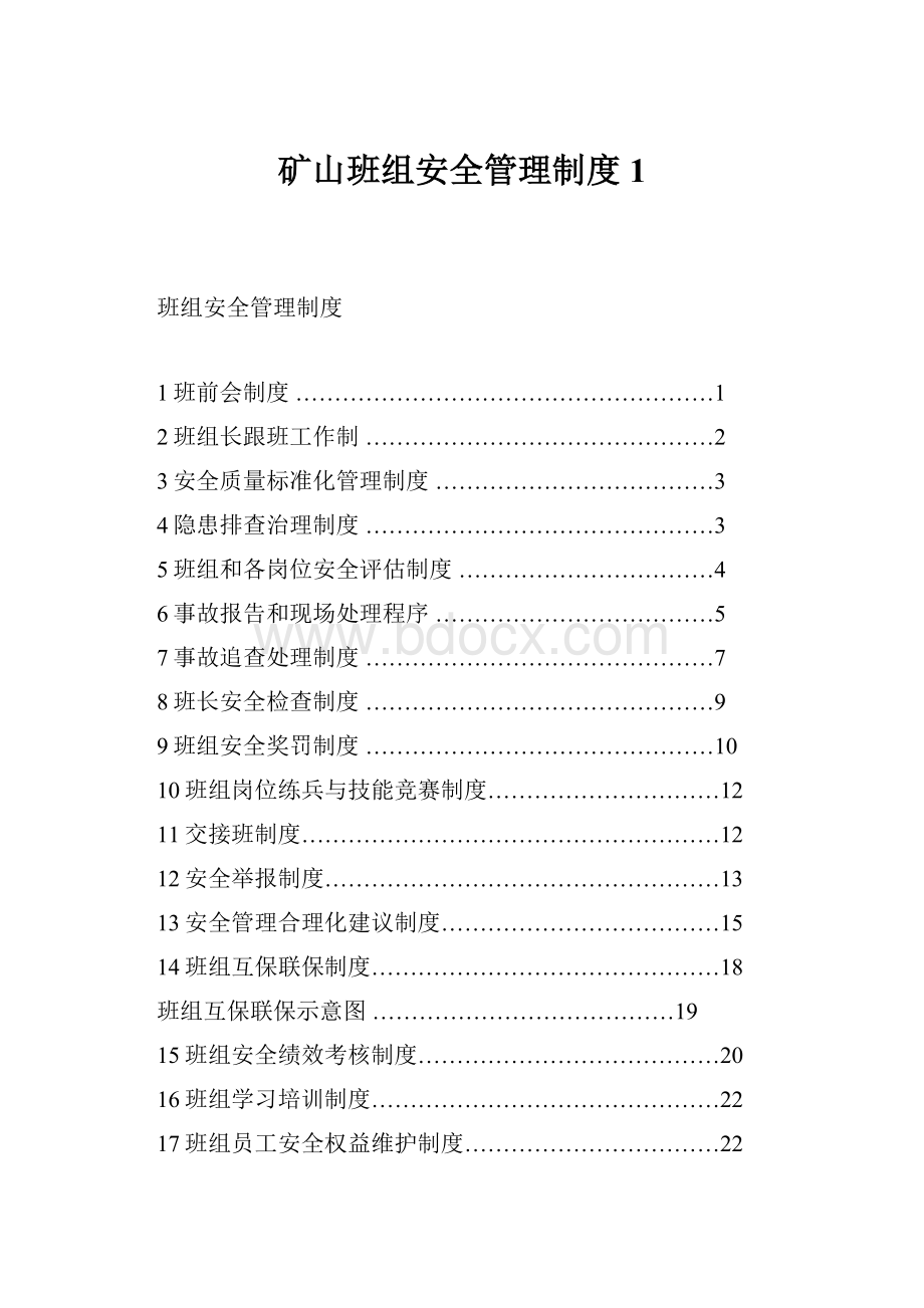 矿山班组安全管理制度1.docx_第1页