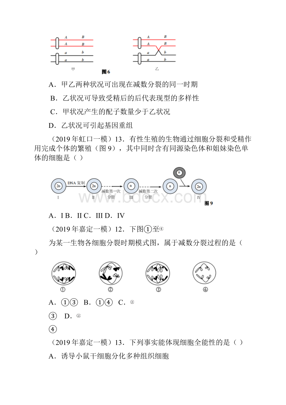 上海市高中生物一模专题汇编细胞的分裂与分化学生版.docx_第2页