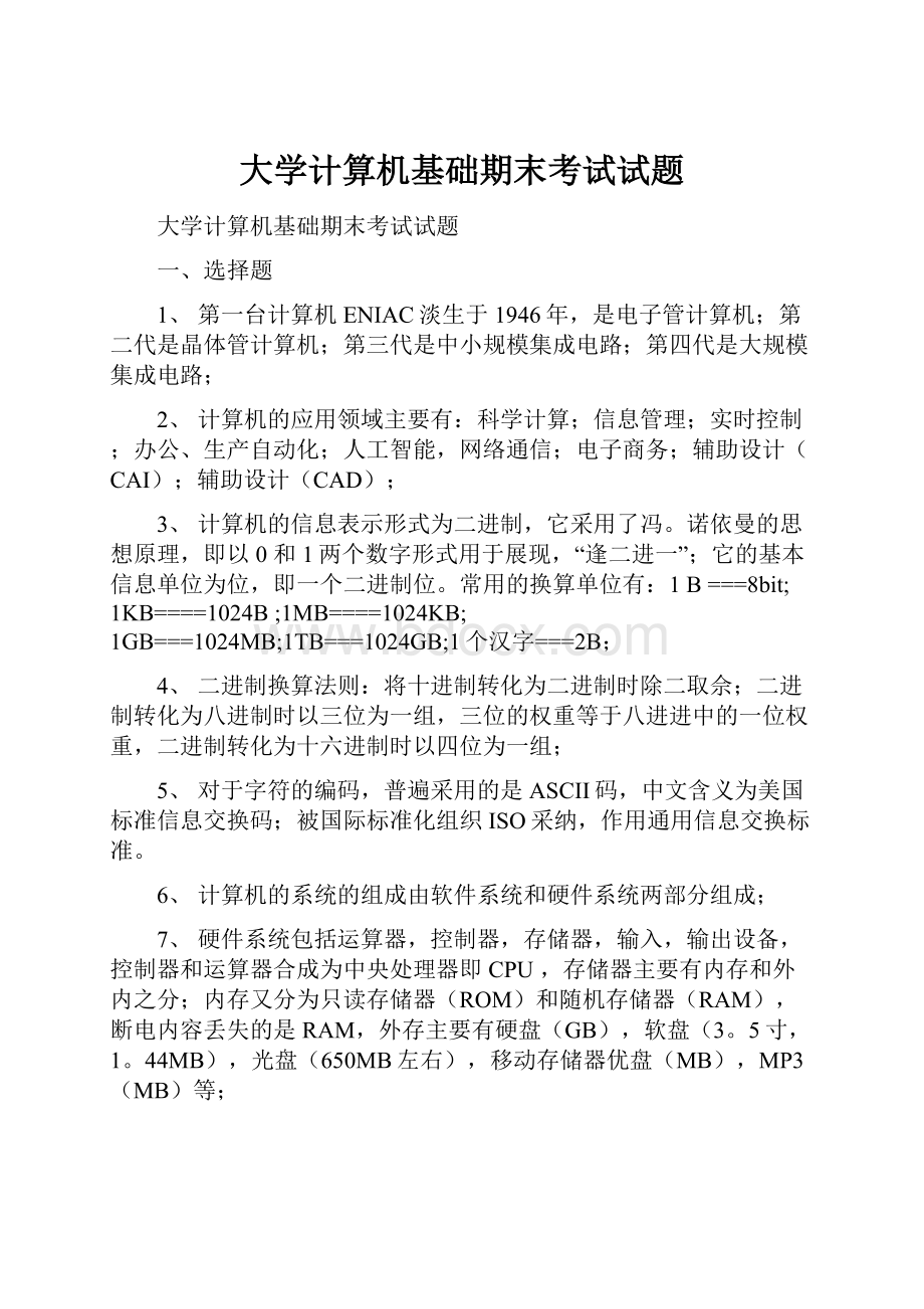 大学计算机基础期末考试试题.docx