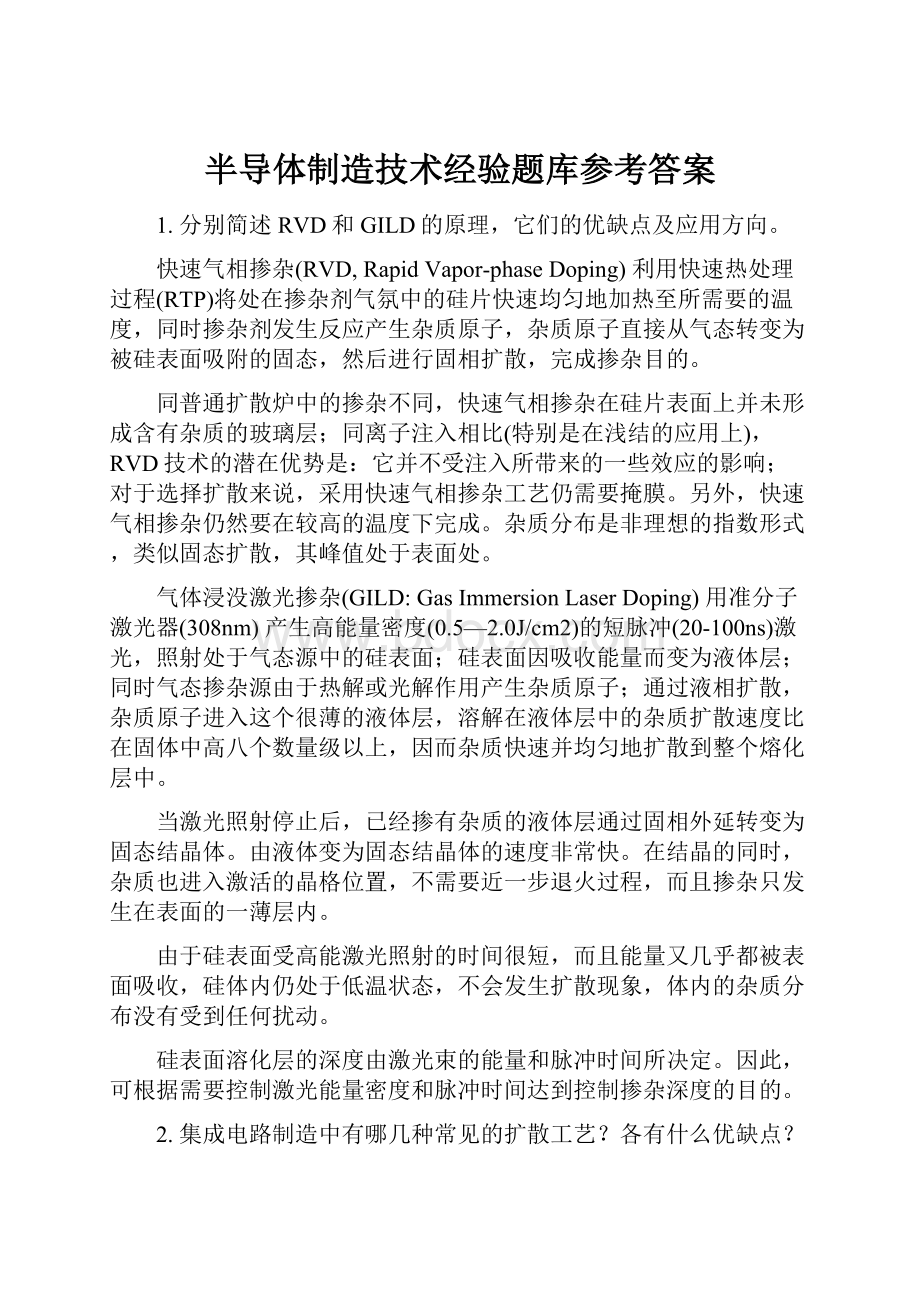 半导体制造技术经验题库参考答案.docx