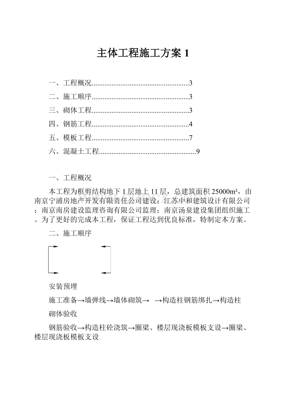 主体工程施工方案 1.docx_第1页