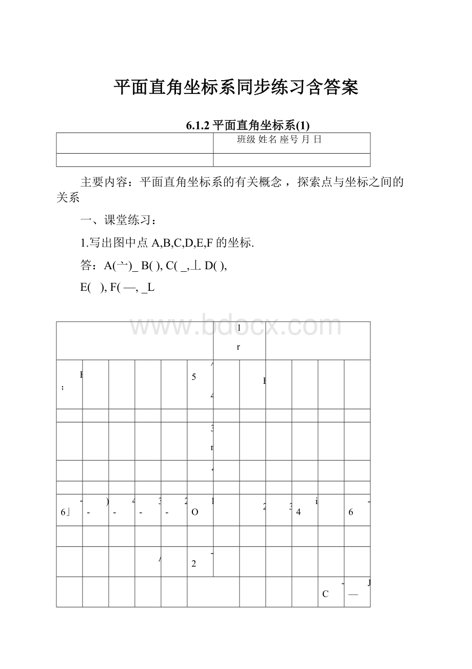 平面直角坐标系同步练习含答案.docx