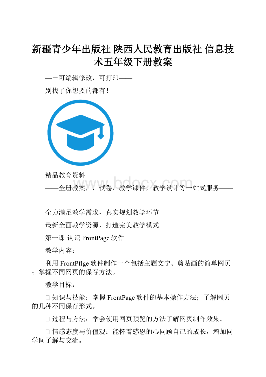 新疆青少年出版社 陕西人民教育出版社 信息技术五年级下册教案.docx