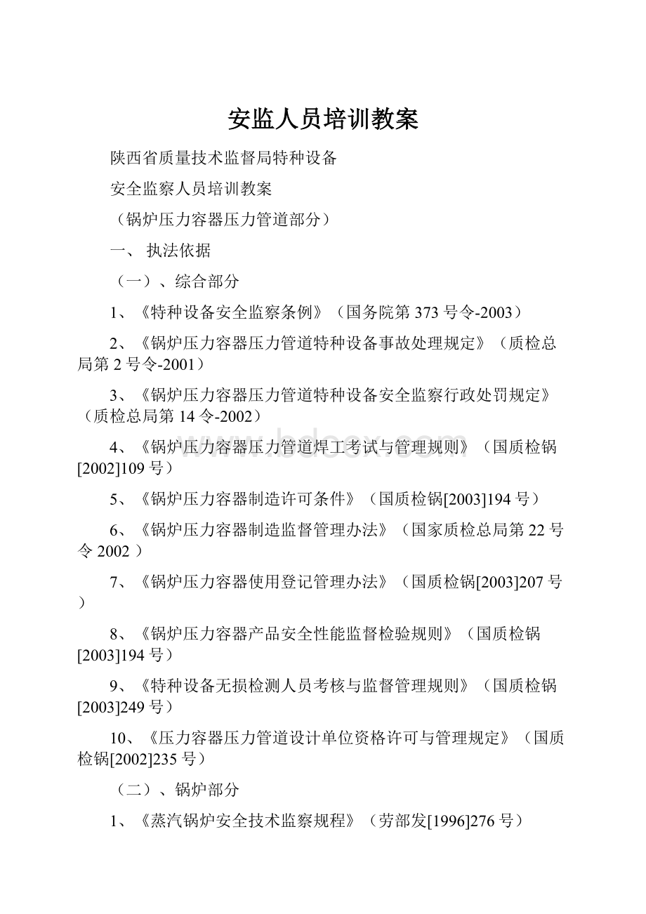 安监人员培训教案.docx_第1页