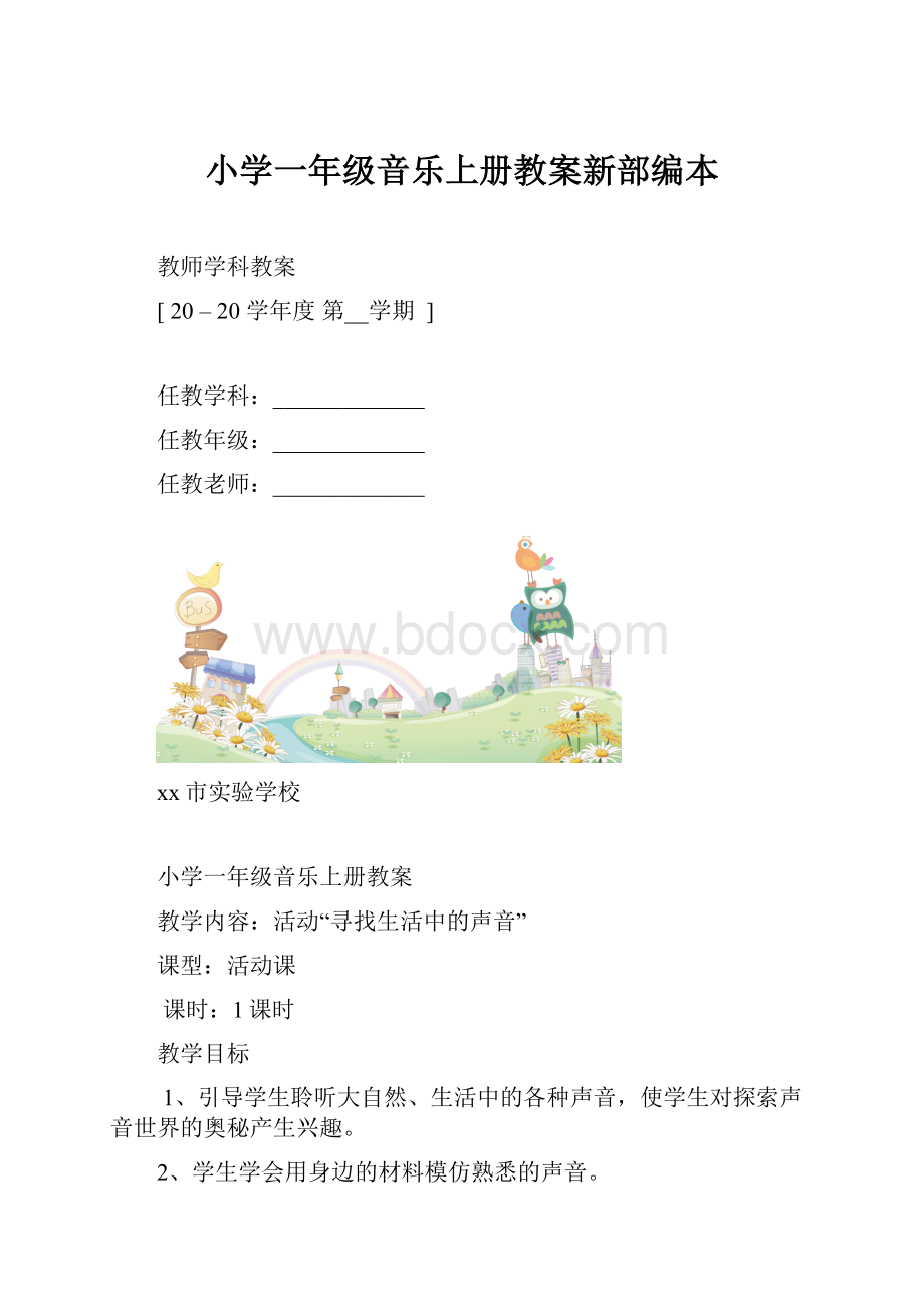 小学一年级音乐上册教案新部编本.docx