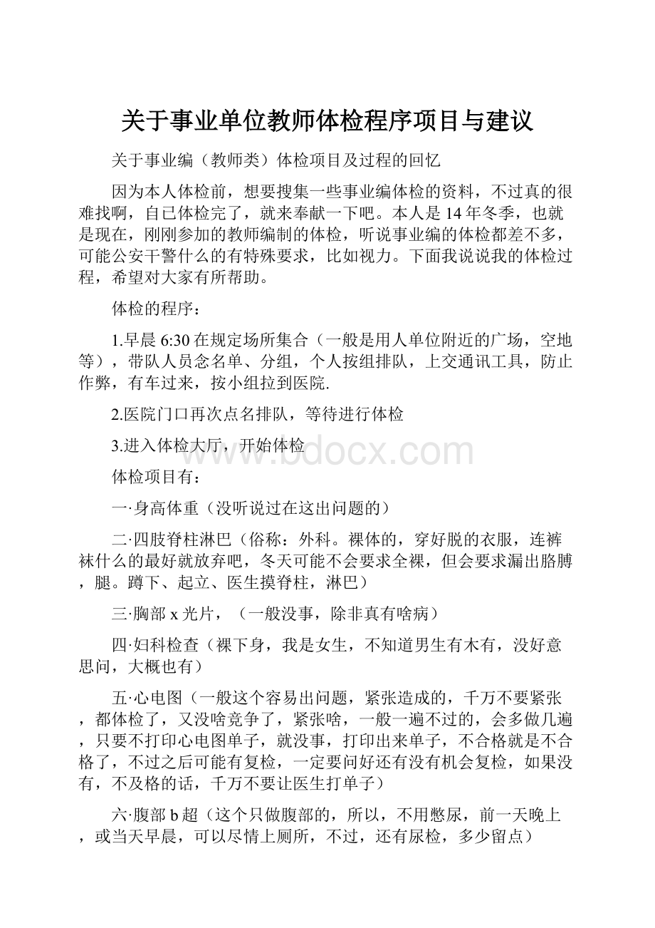 关于事业单位教师体检程序项目与建议.docx