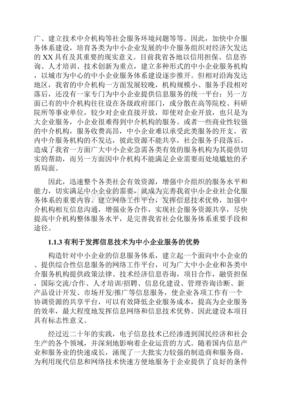 XX省中小企业公共信息服务平台建设项目可行性报告.docx_第3页