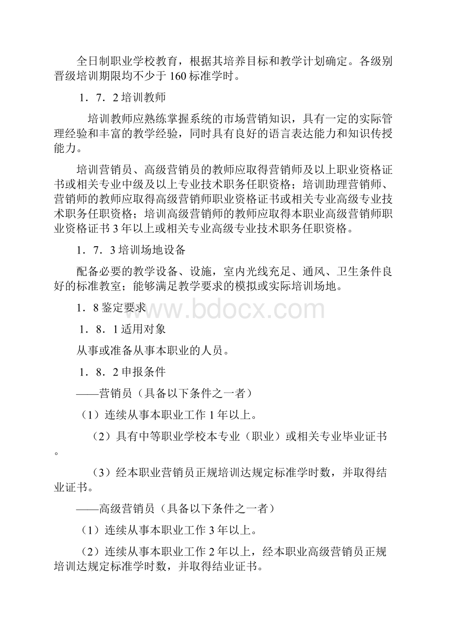 营销师国家职业标准.docx_第2页