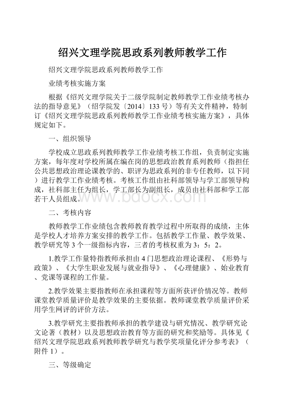 绍兴文理学院思政系列教师教学工作.docx